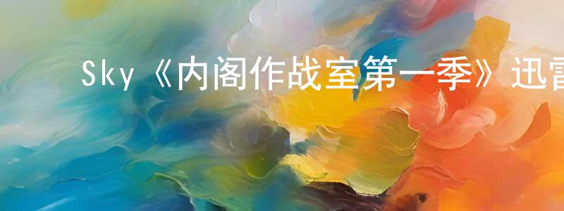 戴宏辉发布Sky《内阁作战室第一季》迅雷下载/在线观看/百度云-灵异/惊悚-美剧天堂